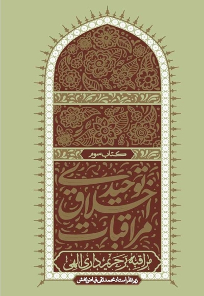 مراقبات اخلاق توحیدی (جلد سوم)